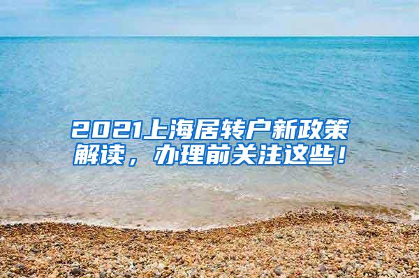 2021上海居转户新政策解读，办理前关注这些！