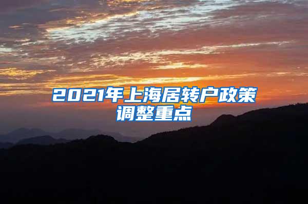 2021年上海居转户政策调整重点