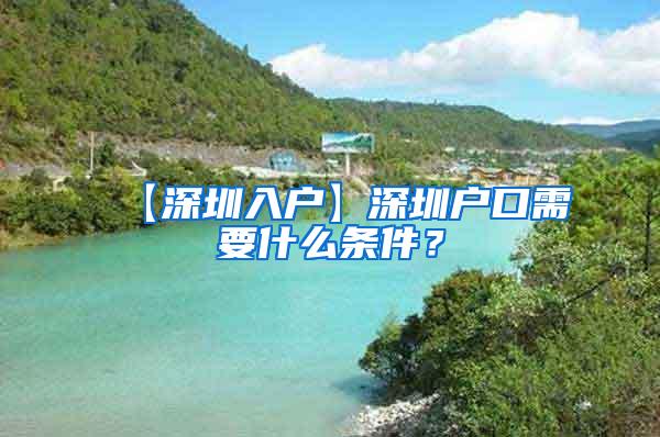 【深圳入户】深圳户口需要什么条件？