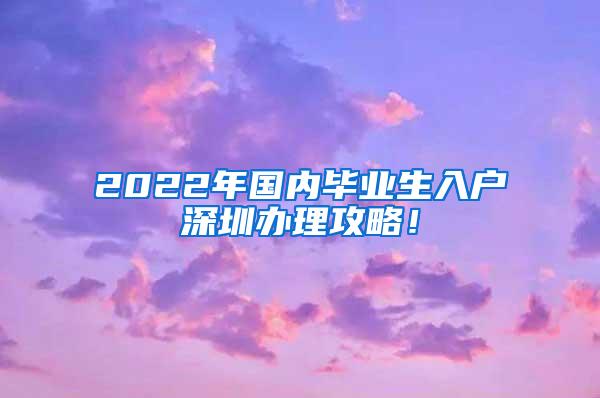 2022年国内毕业生入户深圳办理攻略！