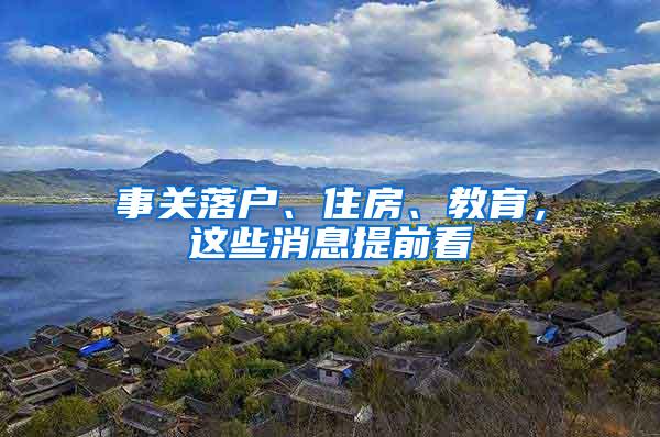 事关落户、住房、教育，这些消息提前看