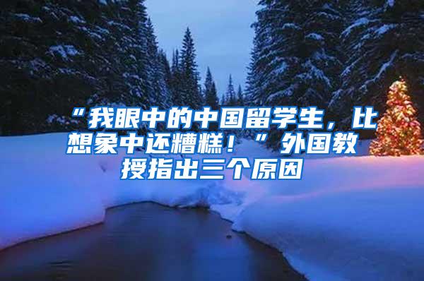 “我眼中的中国留学生，比想象中还糟糕！”外国教授指出三个原因