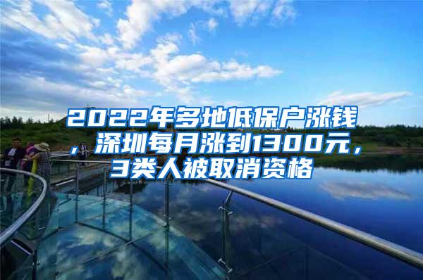 2022年多地低保户涨钱，深圳每月涨到1300元，3类人被取消资格