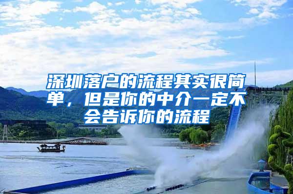 深圳落户的流程其实很简单，但是你的中介一定不会告诉你的流程