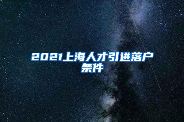 2021上海人才引进落户条件