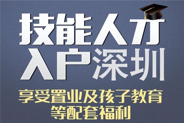 民治全日制本科生入户深圳入户条件新规定