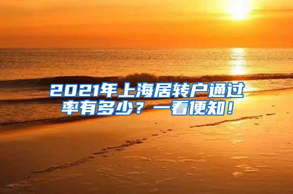 2021年上海居转户通过率有多少？一看便知！