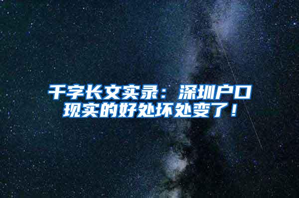 千字长文实录：深圳户口现实的好处坏处变了！