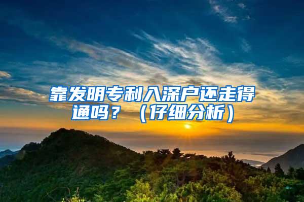 靠发明专利入深户还走得通吗？（仔细分析）