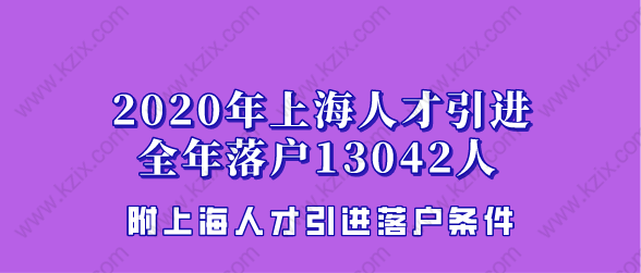 2020上海人才引进落户人数全年13042人，比2019年增长48%