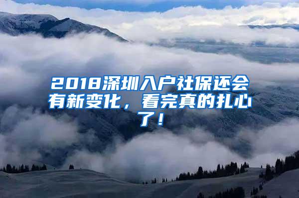 2018深圳入户社保还会有新变化，看完真的扎心了！