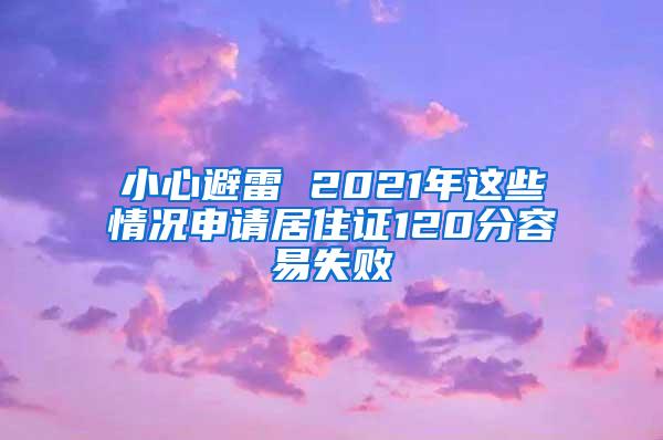 小心避雷 2021年这些情况申请居住证120分容易失败