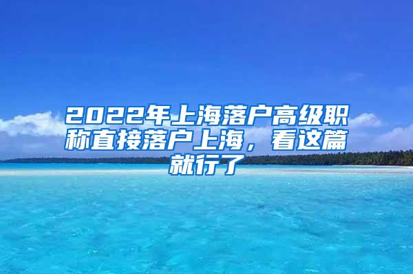 2022年上海落户高级职称直接落户上海，看这篇就行了