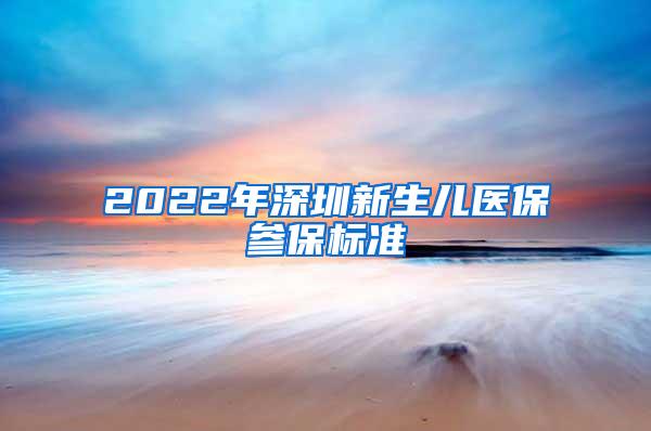 2022年深圳新生儿医保参保标准