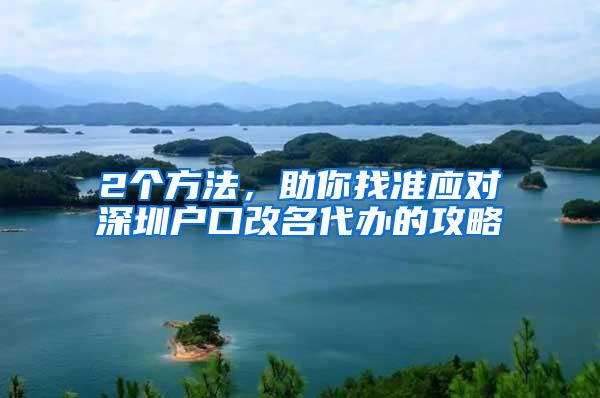 2个方法，助你找准应对深圳户口改名代办的攻略