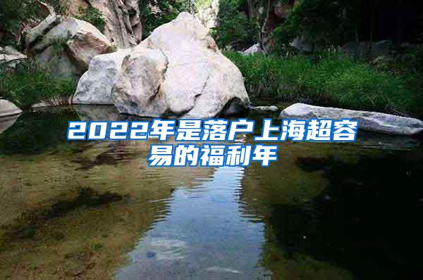 2022年是落户上海超容易的福利年