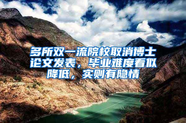 多所双一流院校取消博士论文发表，毕业难度看似降低，实则有隐情