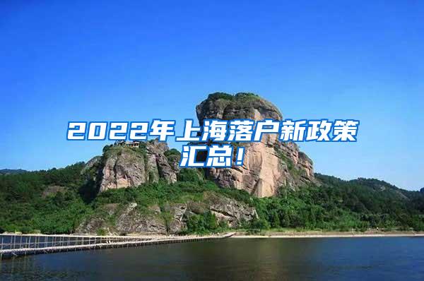 2022年上海落户新政策汇总！