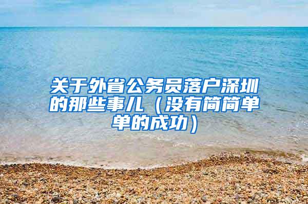 关于外省公务员落户深圳的那些事儿（没有简简单单的成功）
