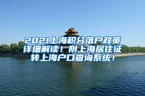 2021上海积分落户政策详细解读！附上海居住证转上海户口查询系统！