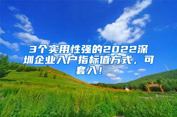 3个实用性强的2022深圳企业入户指标值方式，可套入！