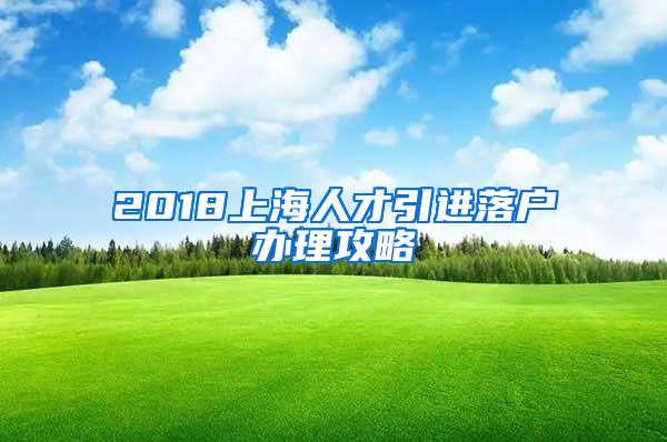 2018上海人才引进落户办理攻略