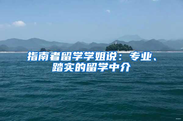 指南者留学学姐说：专业、踏实的留学中介