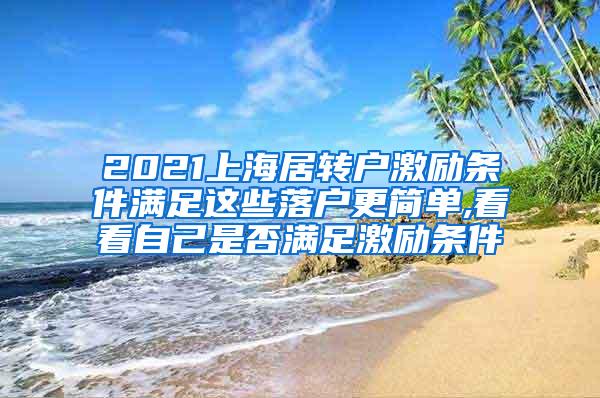 2021上海居转户激励条件满足这些落户更简单,看看自己是否满足激励条件