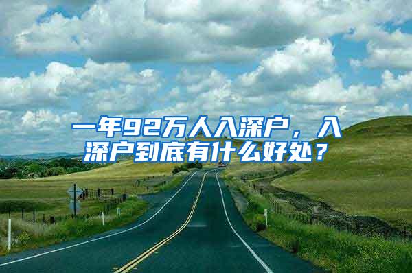 一年92万人入深户，入深户到底有什么好处？