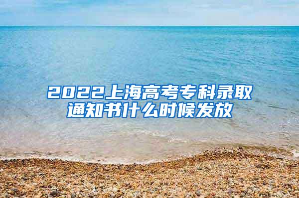 2022上海高考专科录取通知书什么时候发放