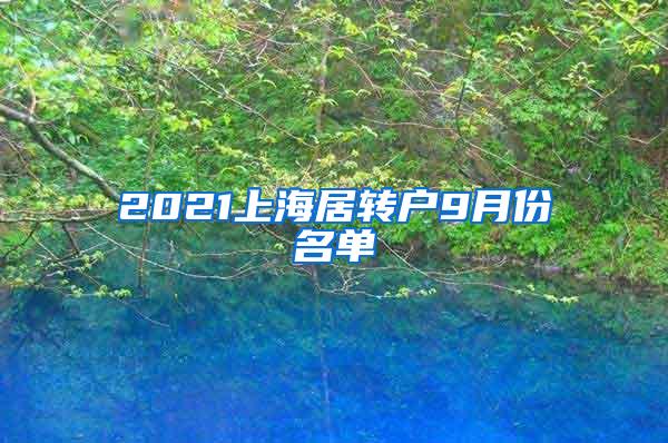 2021上海居转户9月份名单