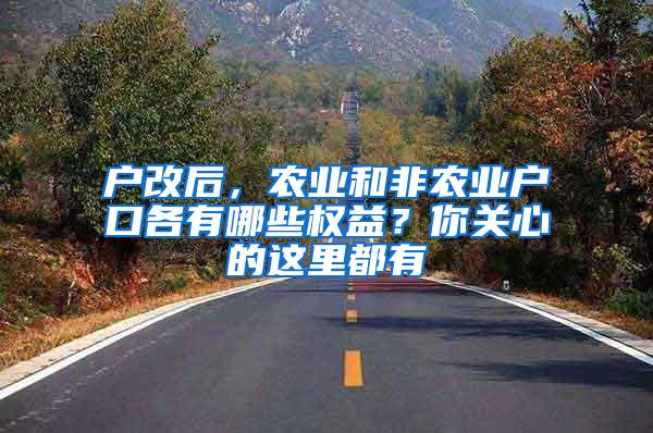 户改后，农业和非农业户口各有哪些权益？你关心的这里都有