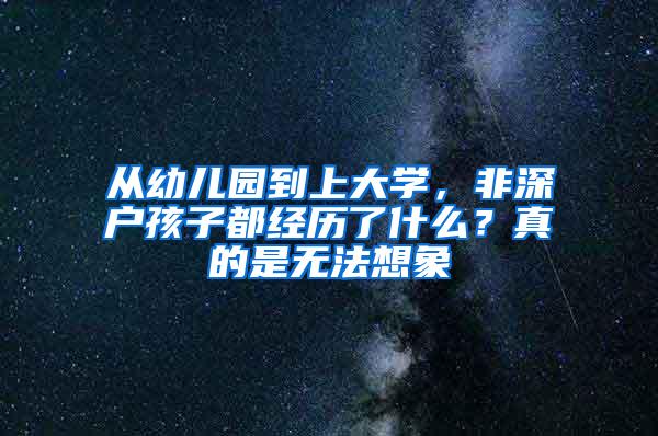 从幼儿园到上大学，非深户孩子都经历了什么？真的是无法想象