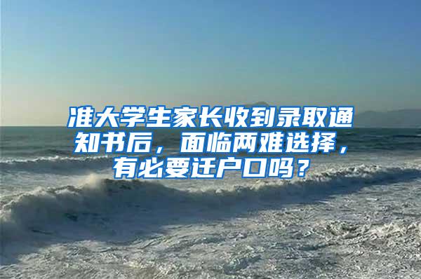 准大学生家长收到录取通知书后，面临两难选择，有必要迁户口吗？