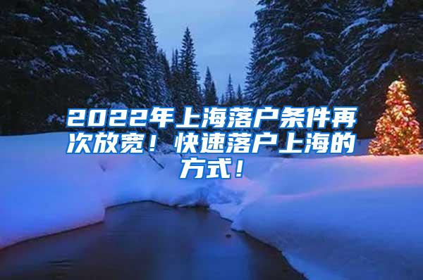 2022年上海落户条件再次放宽！快速落户上海的方式！