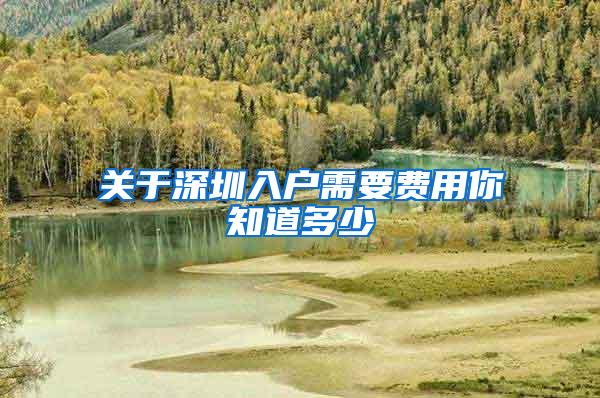 关于深圳入户需要费用你知道多少