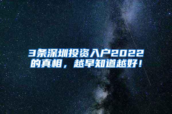3条深圳投资入户2022的真相，越早知道越好！