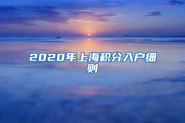 2020年上海积分入户细则
