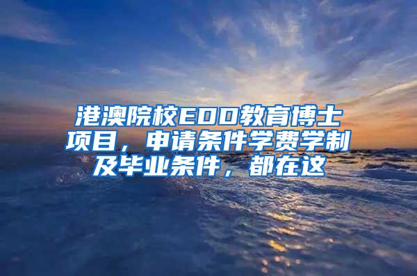 港澳院校EDD教育博士项目，申请条件学费学制及毕业条件，都在这