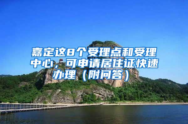 嘉定这8个受理点和受理中心，可申请居住证快速办理（附问答）→