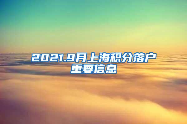 2021.9月上海积分落户重要信息