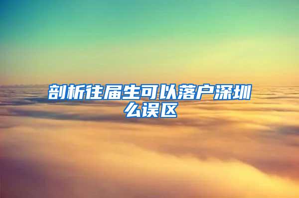 剖析往届生可以落户深圳么误区