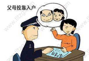 父母老人投靠子女上海落户政策