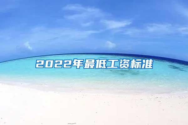 2022年最低工资标准