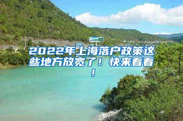 2022年上海落户政策这些地方放宽了！快来看看！