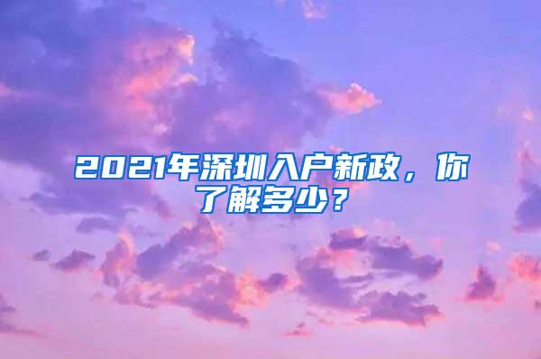 2021年深圳入户新政，你了解多少？