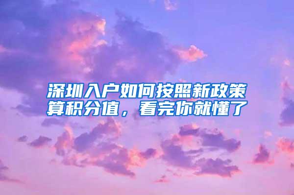 深圳入户如何按照新政策算积分值，看完你就懂了