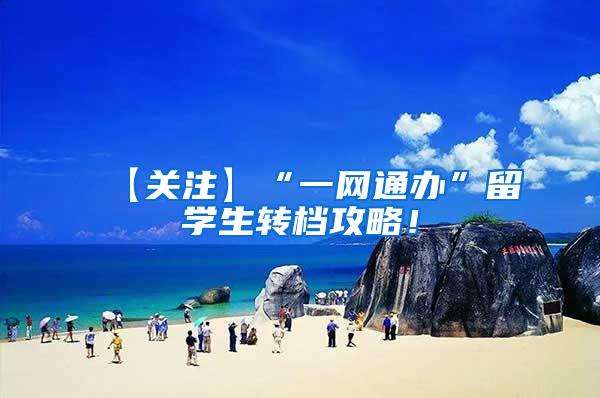 【关注】“一网通办”留学生转档攻略！