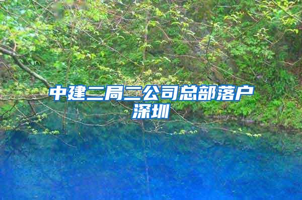 中建二局二公司总部落户深圳