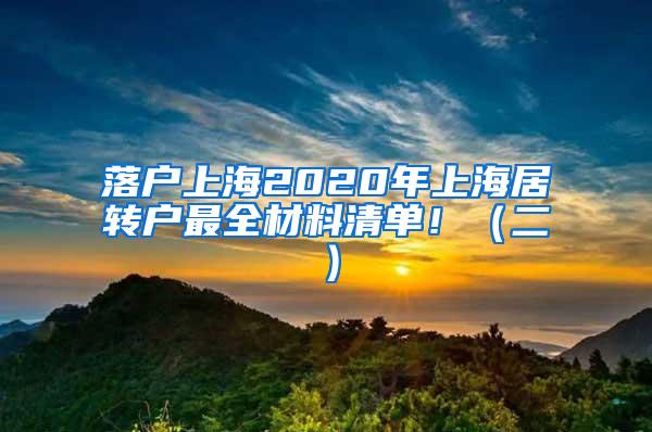 落户上海2020年上海居转户最全材料清单！（二）